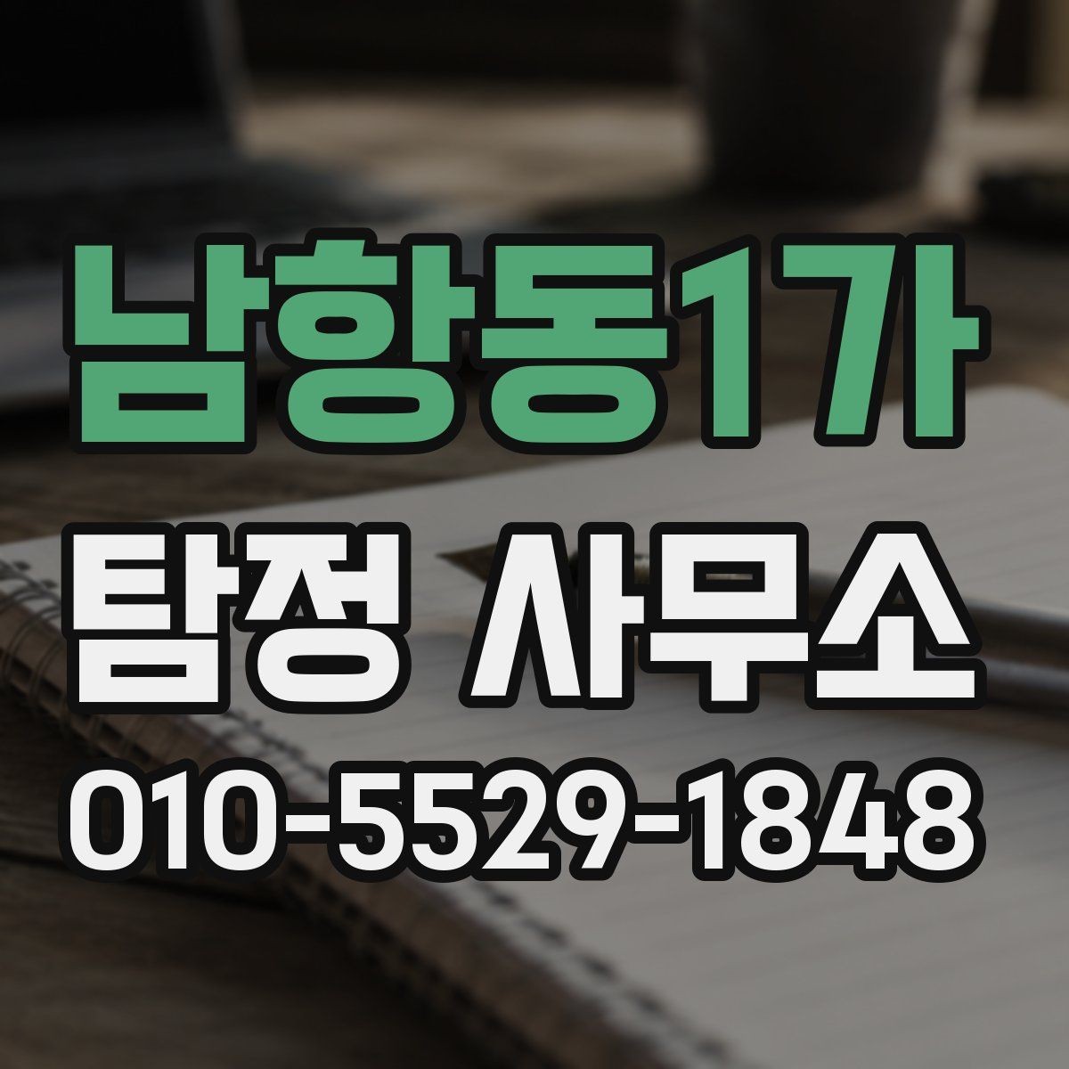 남항동1가 탐정 사무소 서비스 범위를 확인하는 방법