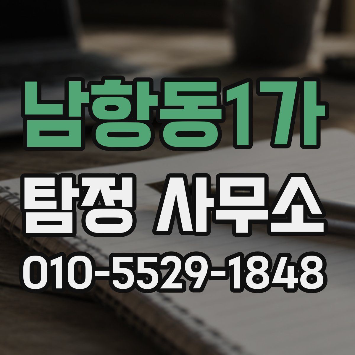 남항동1가 탐정 사무소