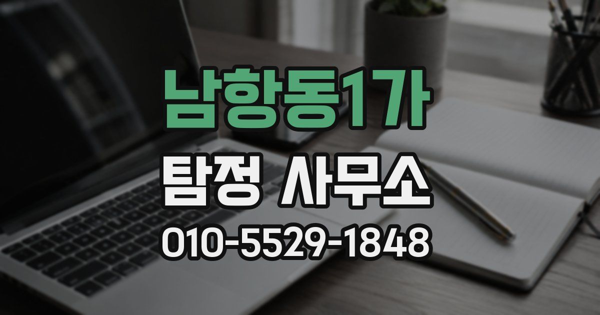 남항동1가 탐정 사무소