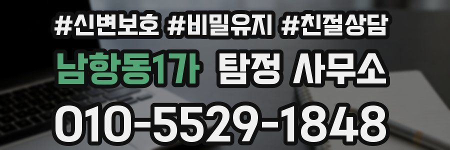 남항동1가 탐정 사무소
