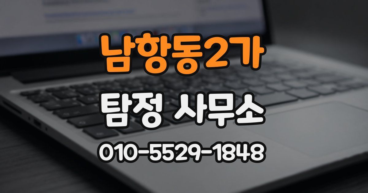 남항동2가 탐정 사무소