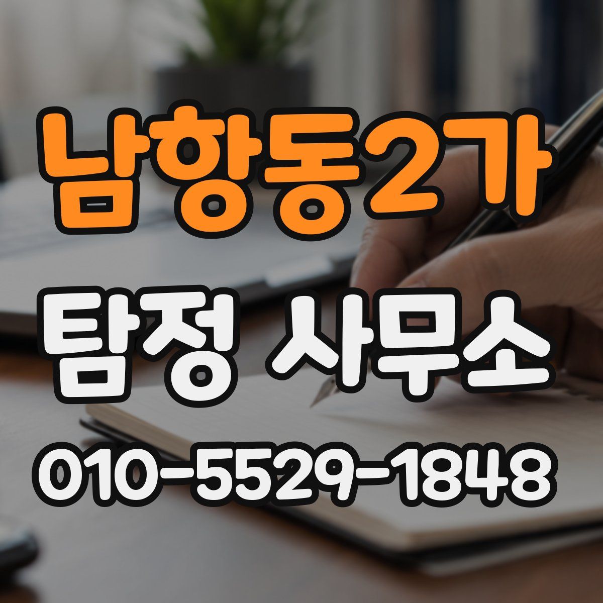 남항동2가 탐정 사무소