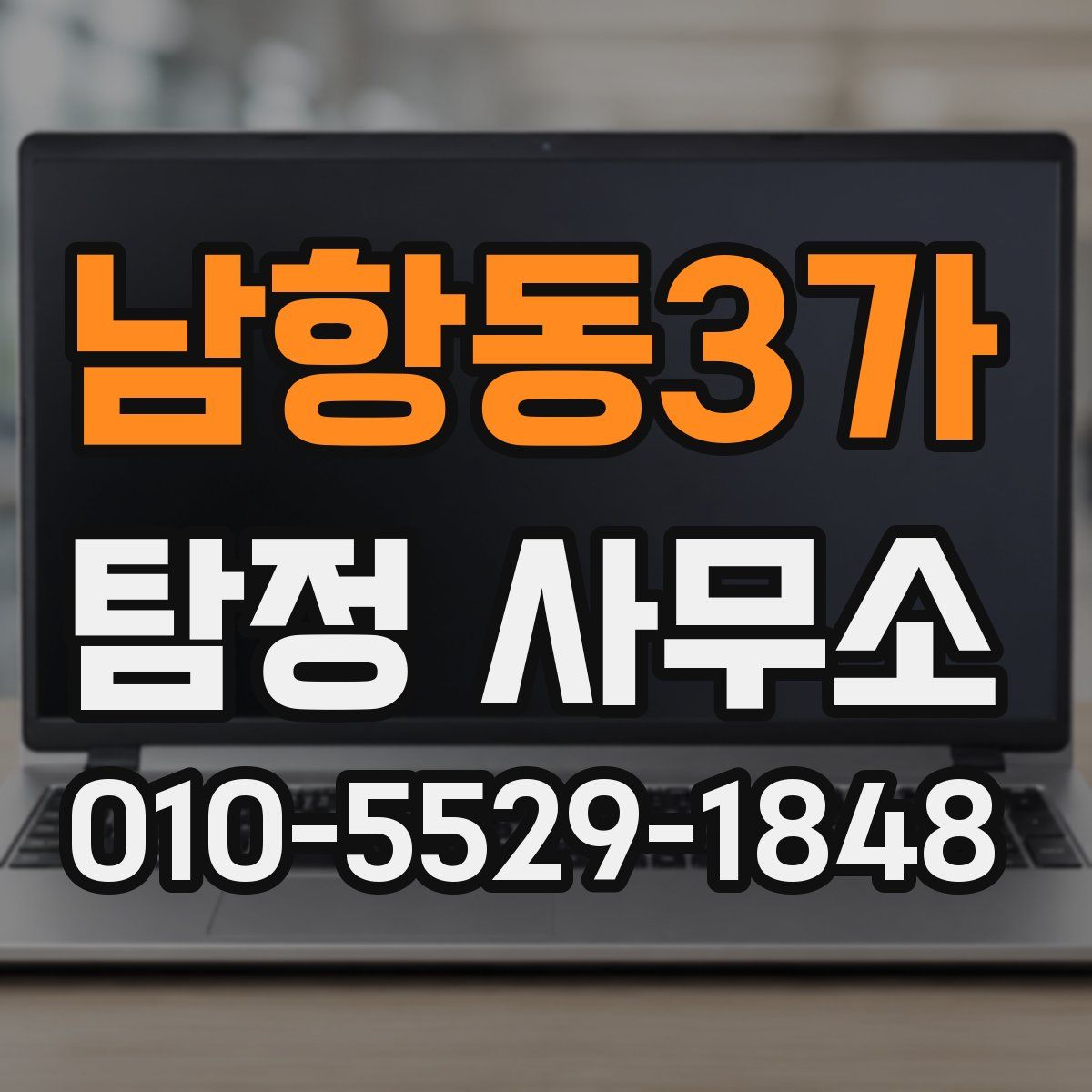 남항동3가 탐정 사무소