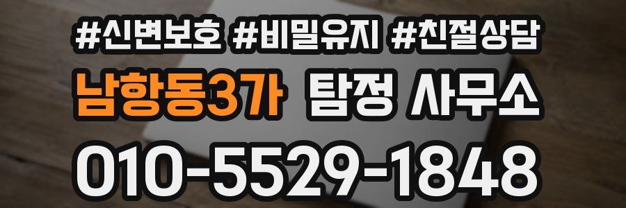 남항동3가 탐정 사무소