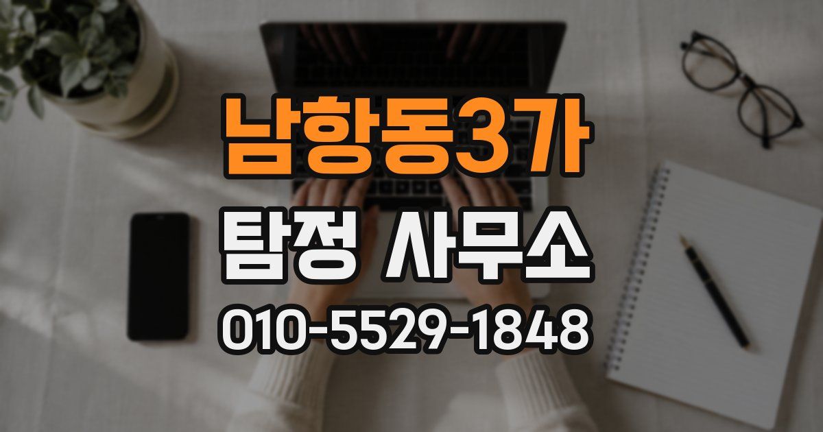 남항동3가 탐정 사무소