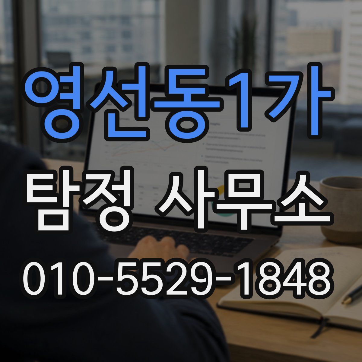 영선동1가 탐정 사무소