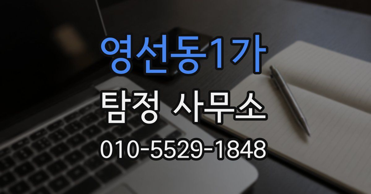 영선동1가 탐정 사무소
