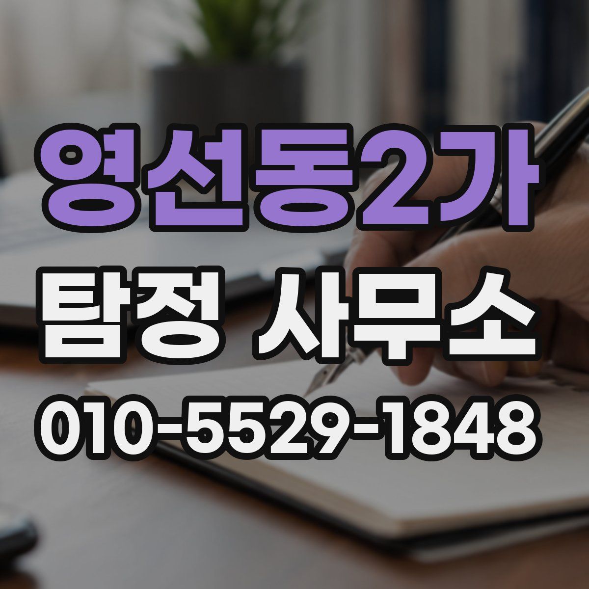 영선동2가 탐정 사무소
