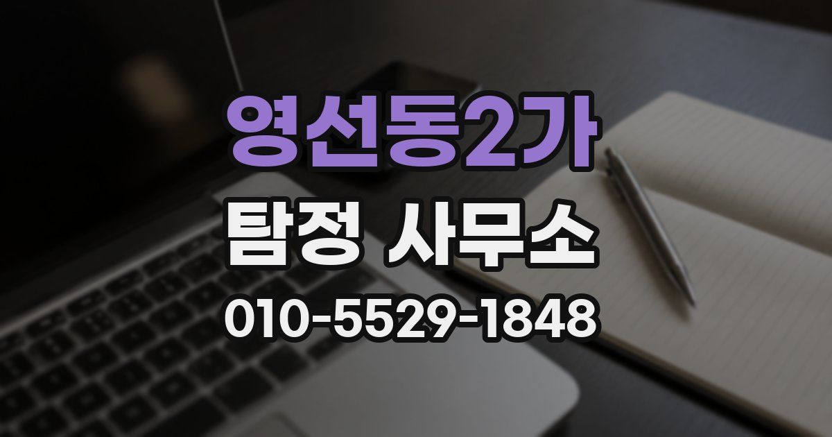 영선동2가 탐정 사무소