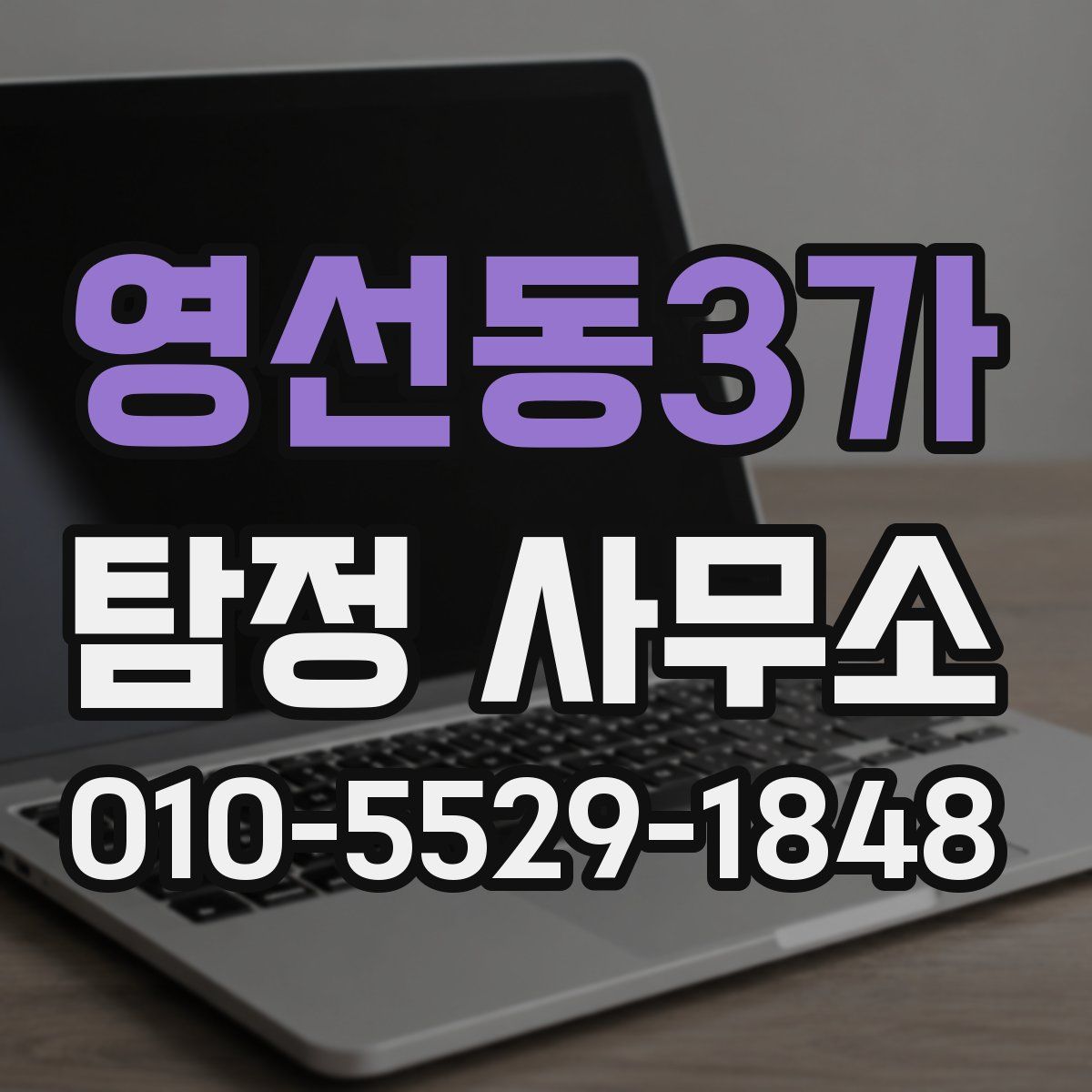 영선동3가 탐정 사무소