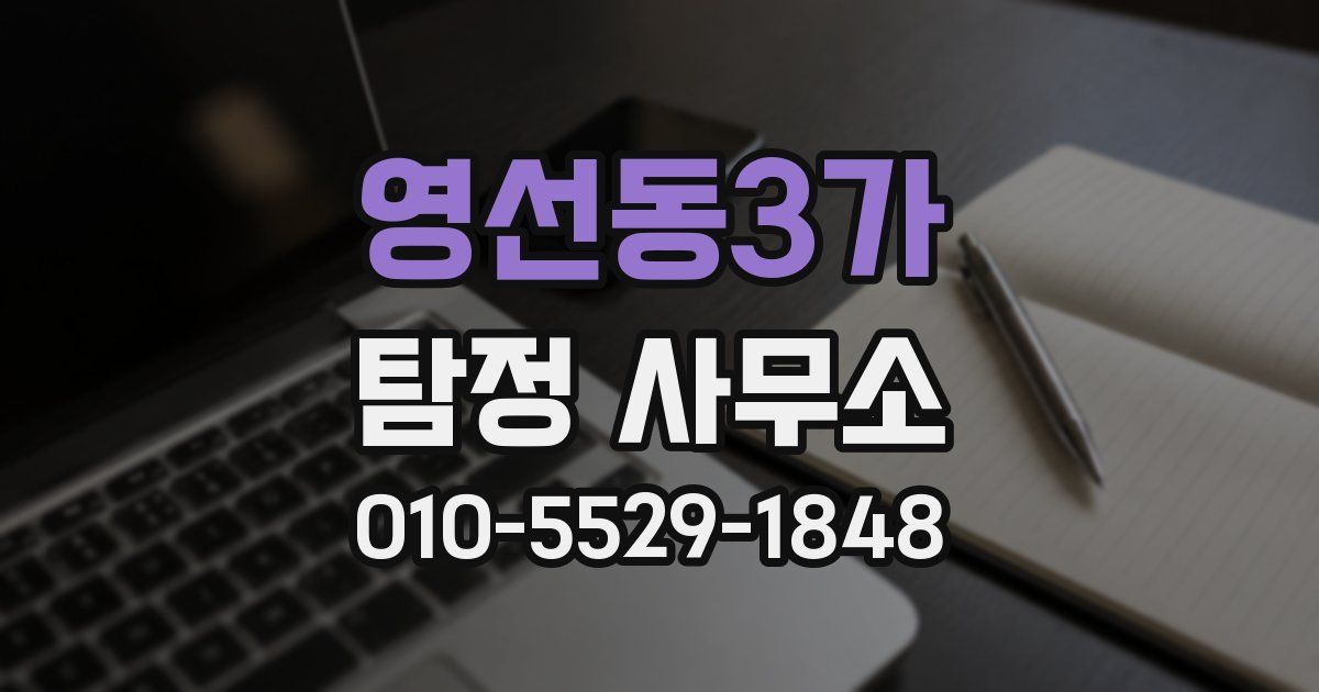 영선동3가 탐정 사무소