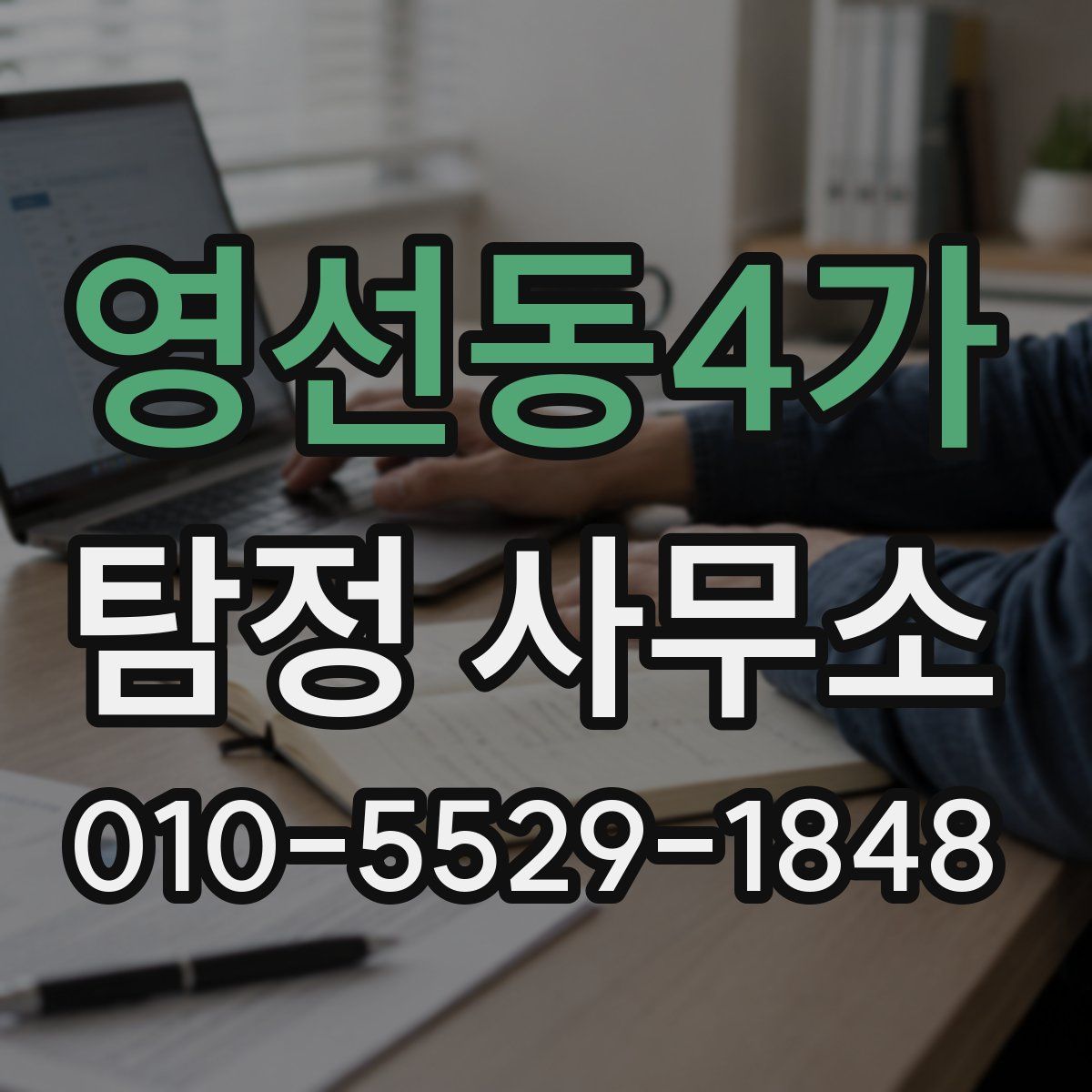 영선동4가 탐정 사무소