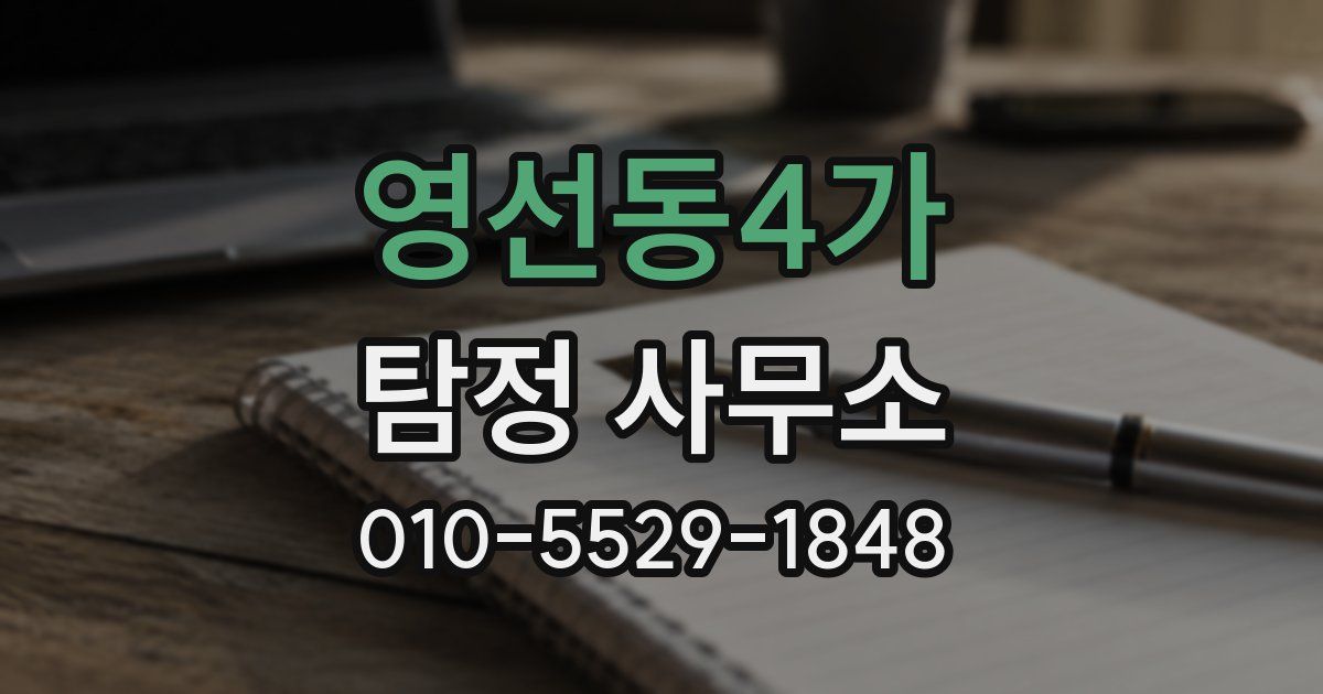영선동4가 탐정 사무소