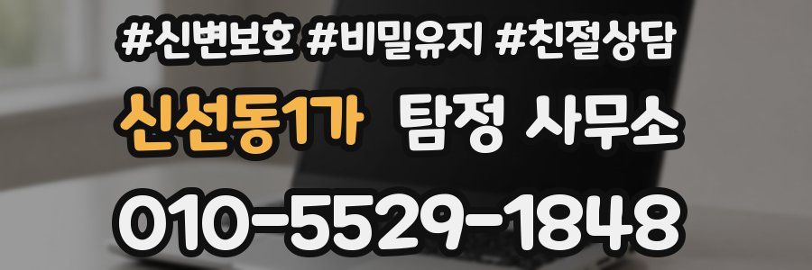 신선동1가 탐정 사무소