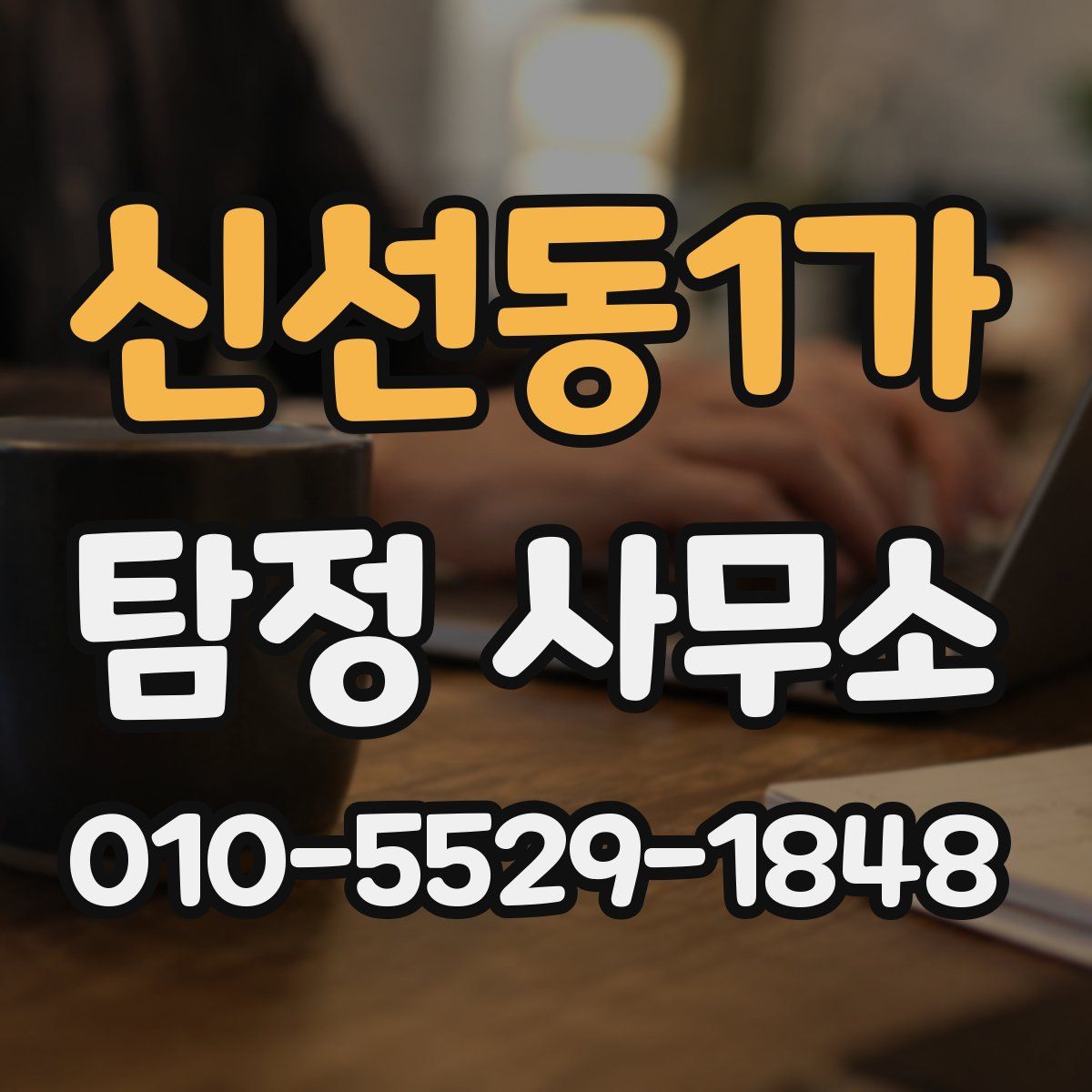 신선동1가 탐정 사무소