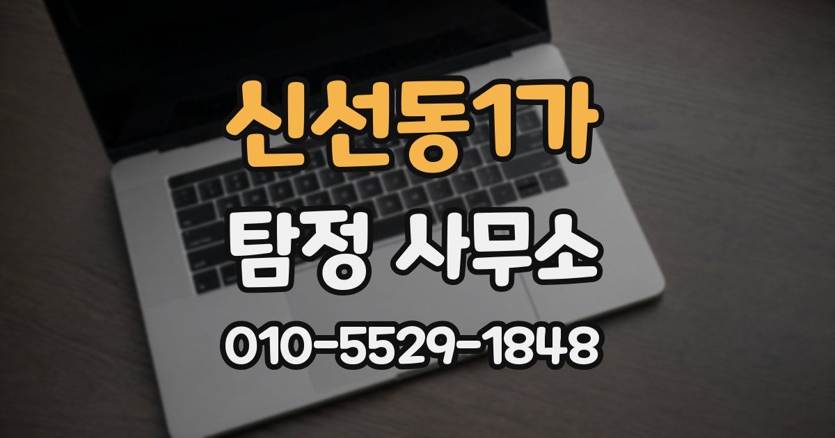 신선동1가 탐정 사무소