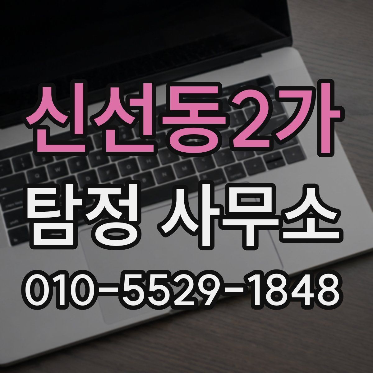 신선동2가 탐정 사무소 의뢰 절차와 준비사항