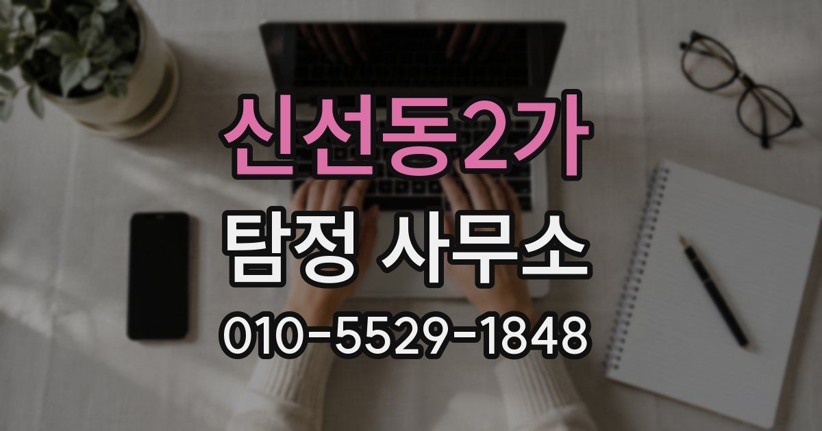 신선동2가 탐정 사무소