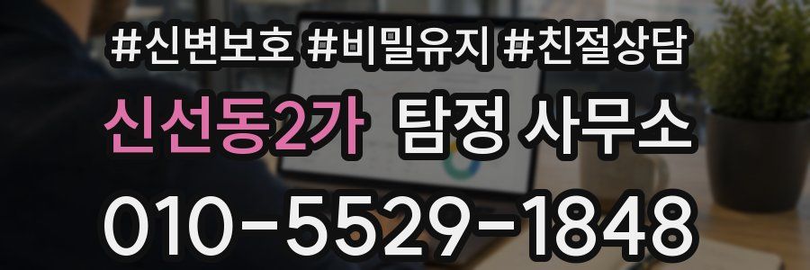 신선동2가 탐정 사무소