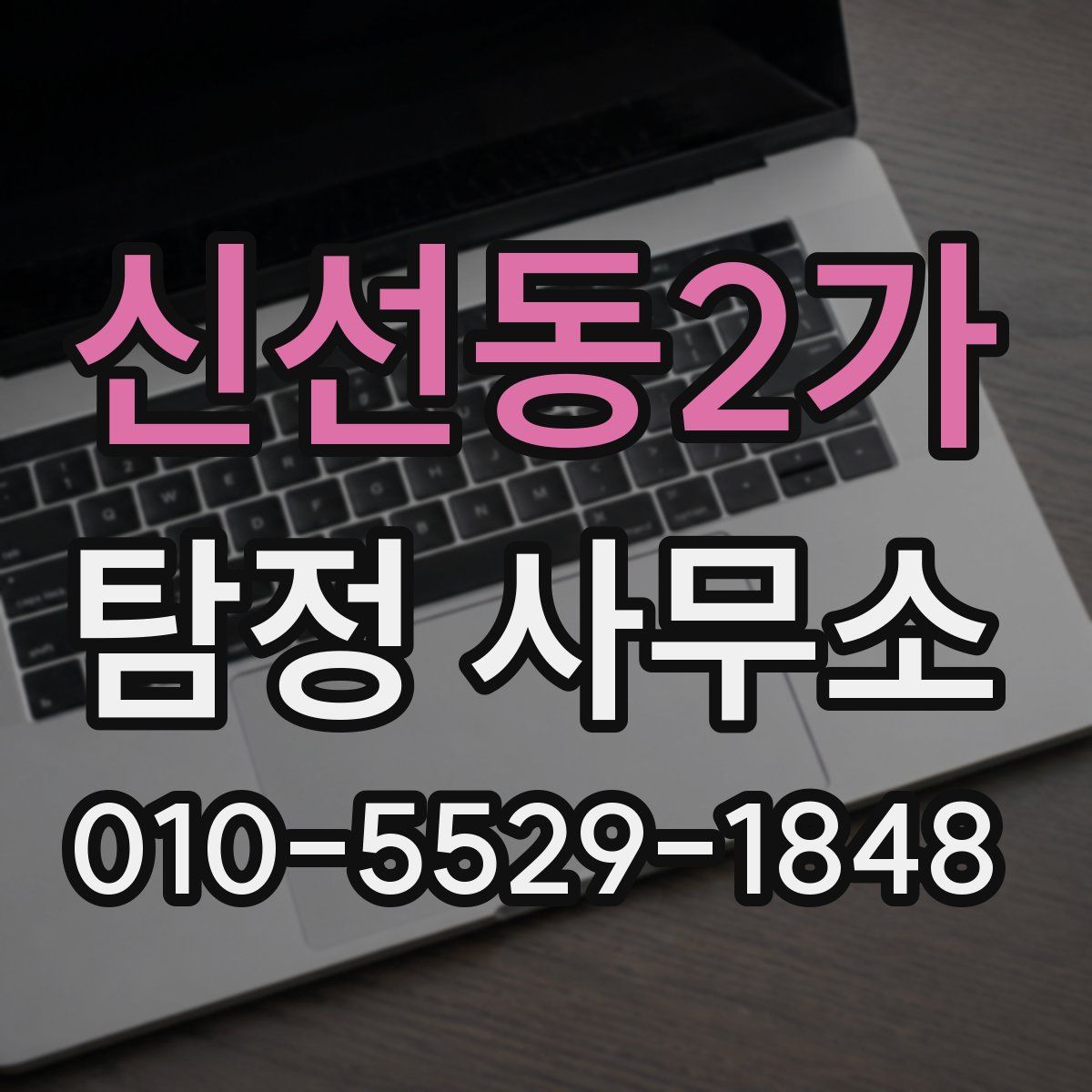 신선동2가 탐정 사무소