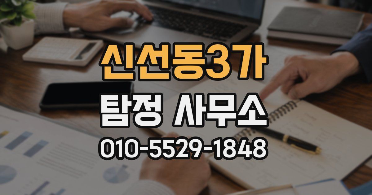 신선동3가 탐정 사무소