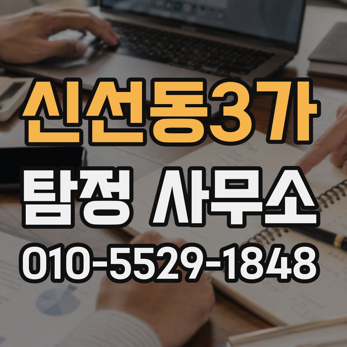 신선동3가 탐정 사무소