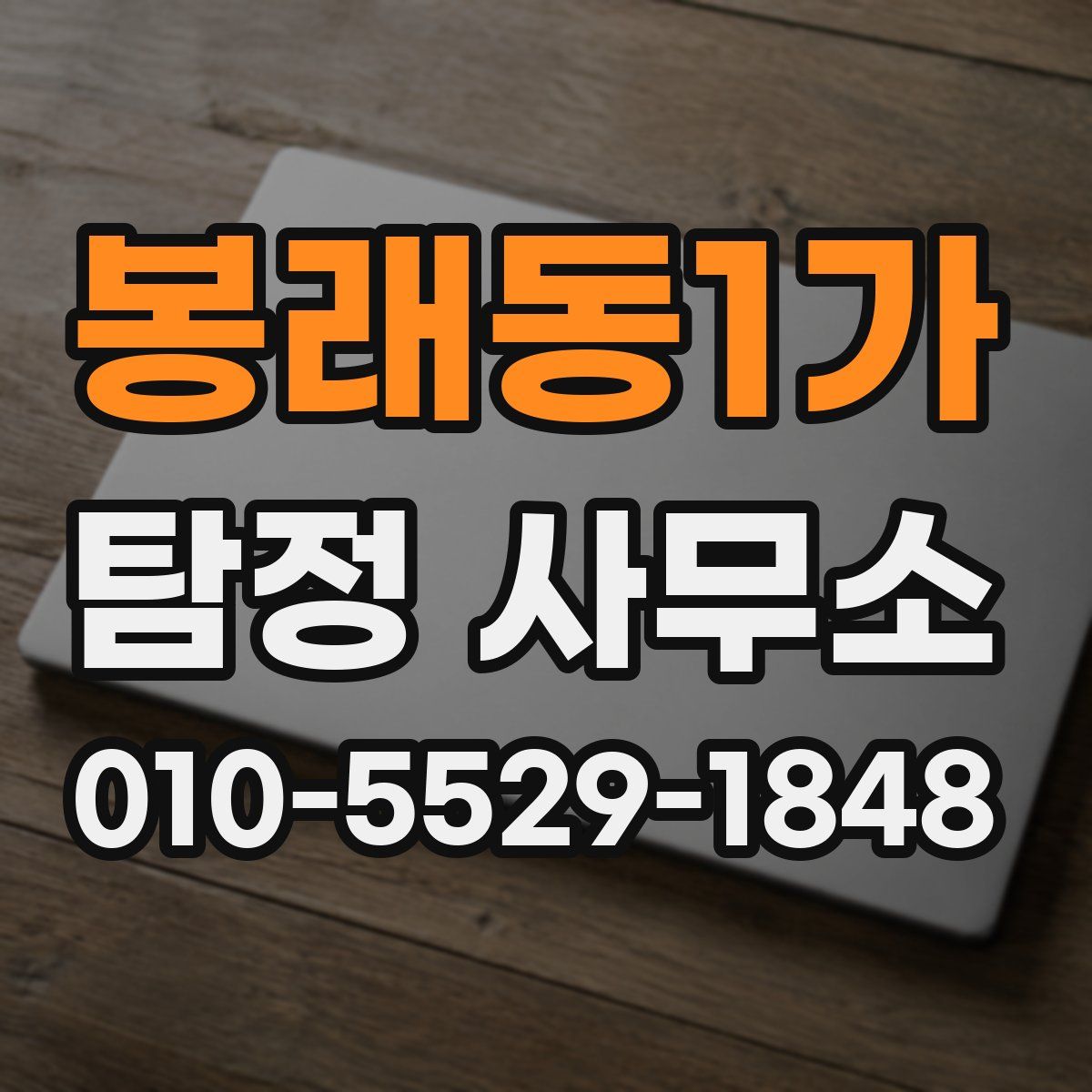 봉래동1가 탐정 사무소