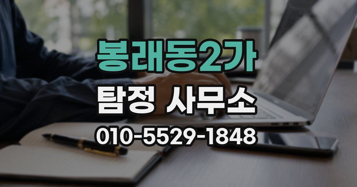 봉래동2가 탐정 사무소