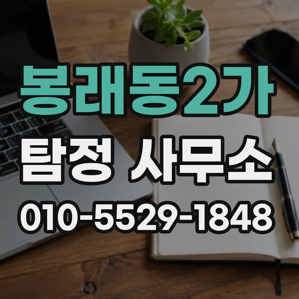 봉래동2가 탐정 사무소