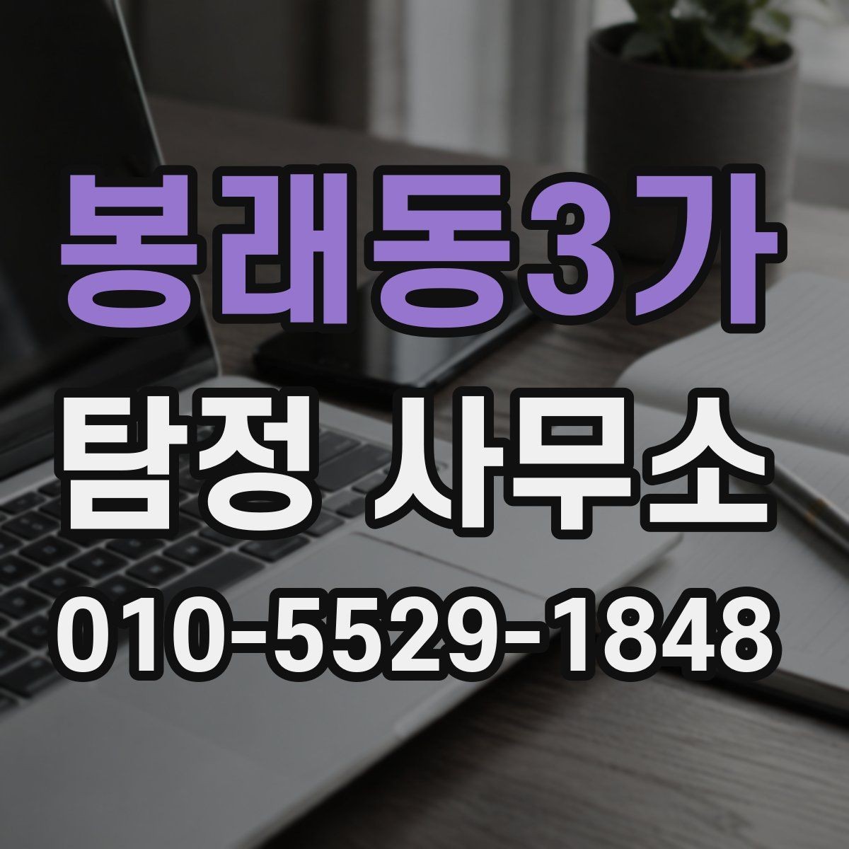 봉래동3가 탐정 사무소 상담은 어떻게 진행될까