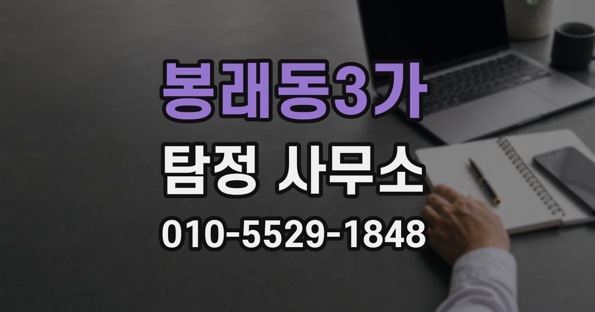 봉래동3가 탐정 사무소