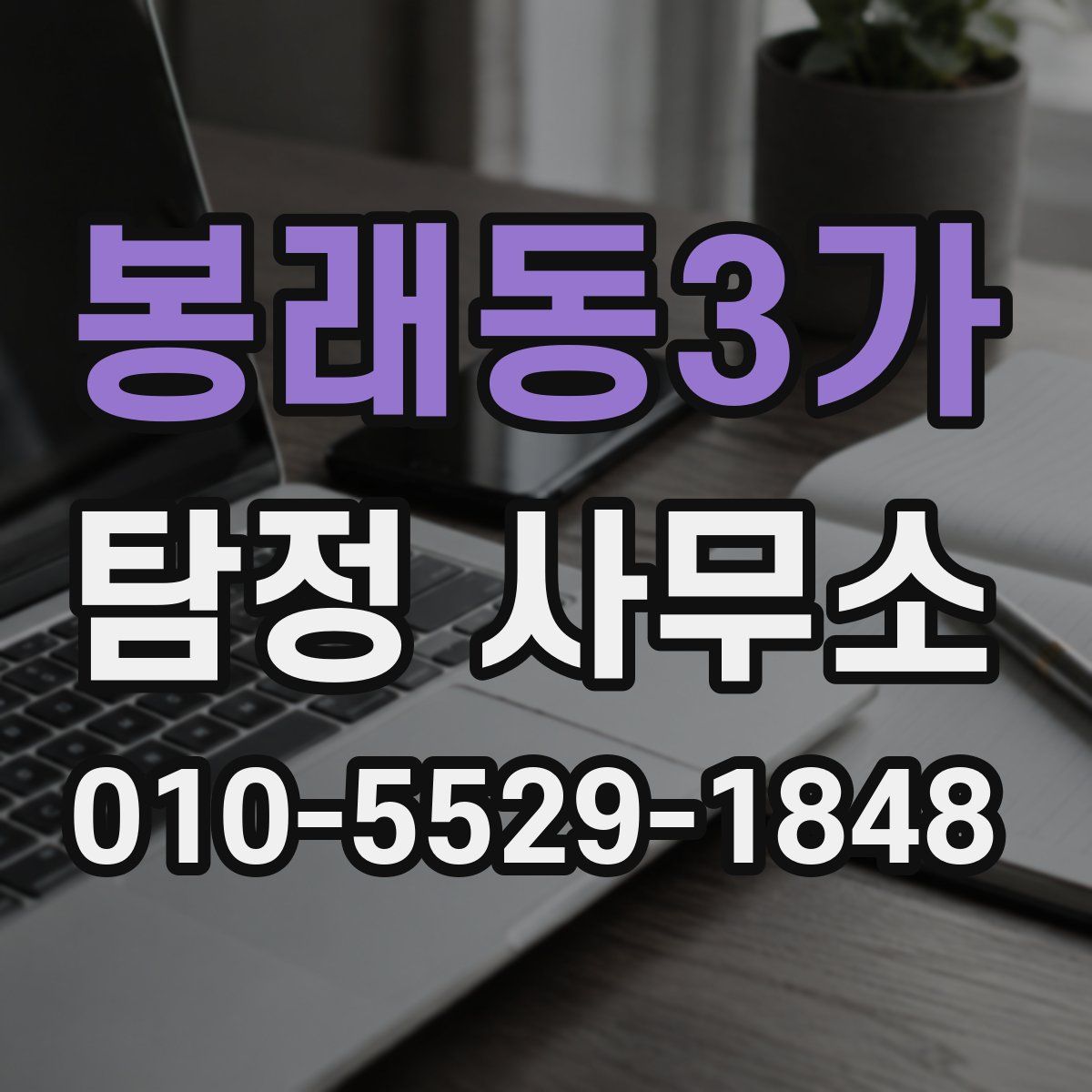 봉래동3가 탐정 사무소