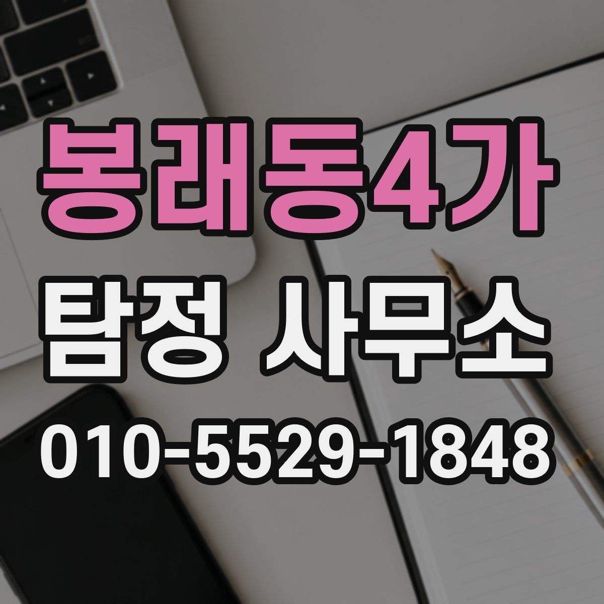 봉래동4가 탐정 사무소 선택 기준을 정리해보면