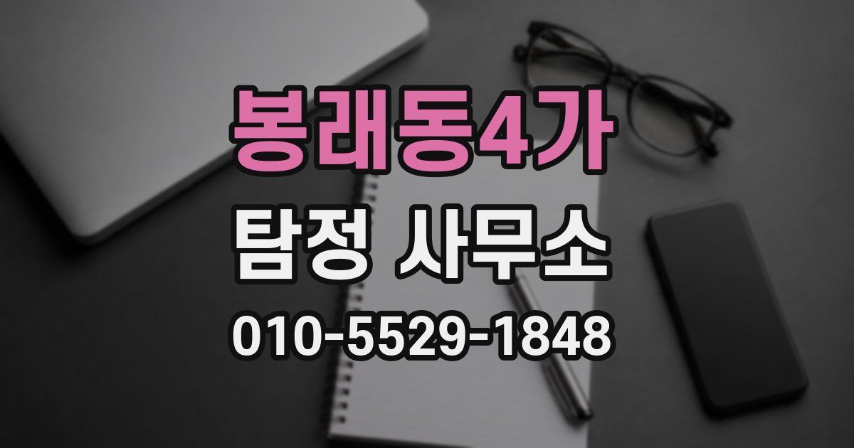 봉래동4가 탐정 사무소
