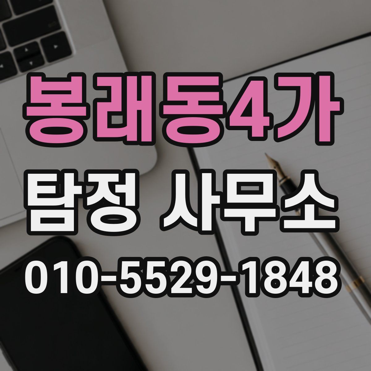 봉래동4가 탐정 사무소