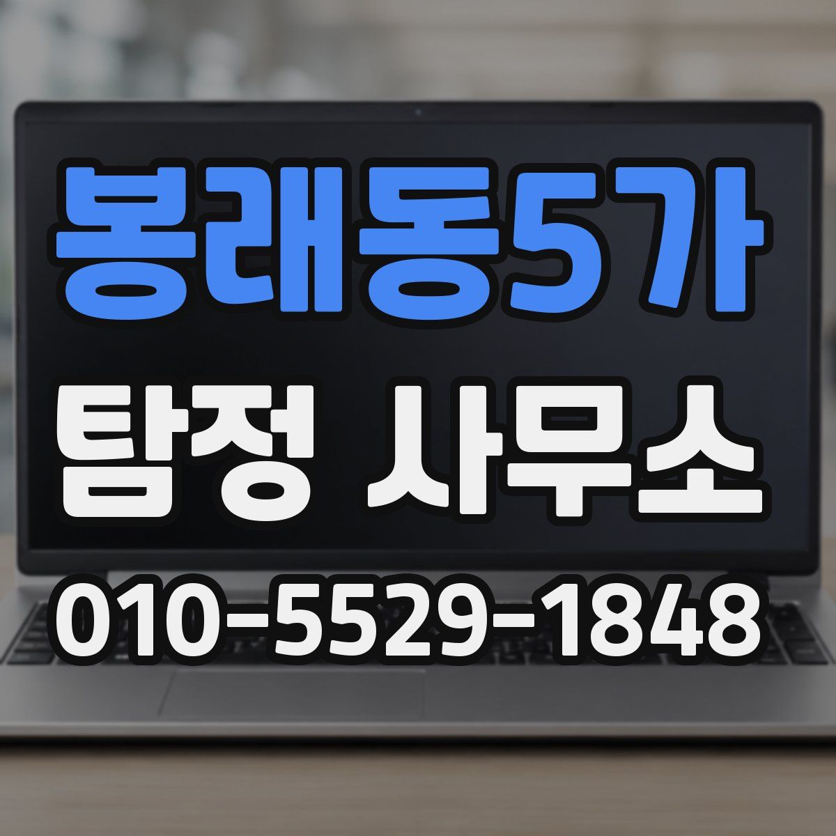 봉래동5가 탐정 사무소