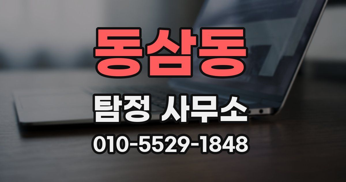 동삼동 탐정 사무소