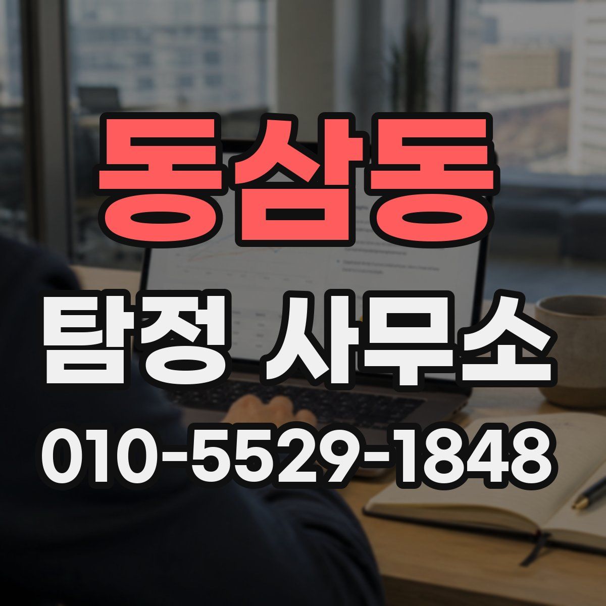 동삼동 탐정 사무소