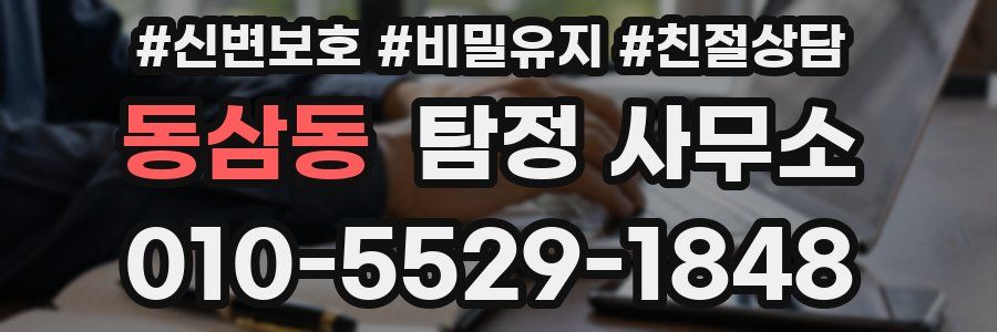 동삼동 탐정 사무소