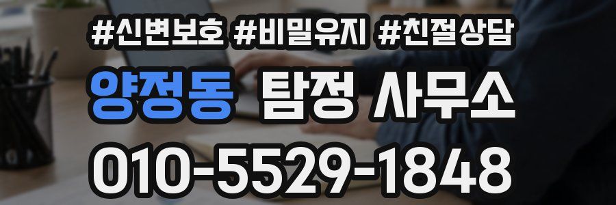 양정동 탐정 사무소