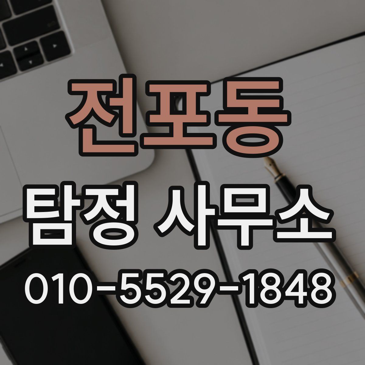 전포동 탐정 사무소
