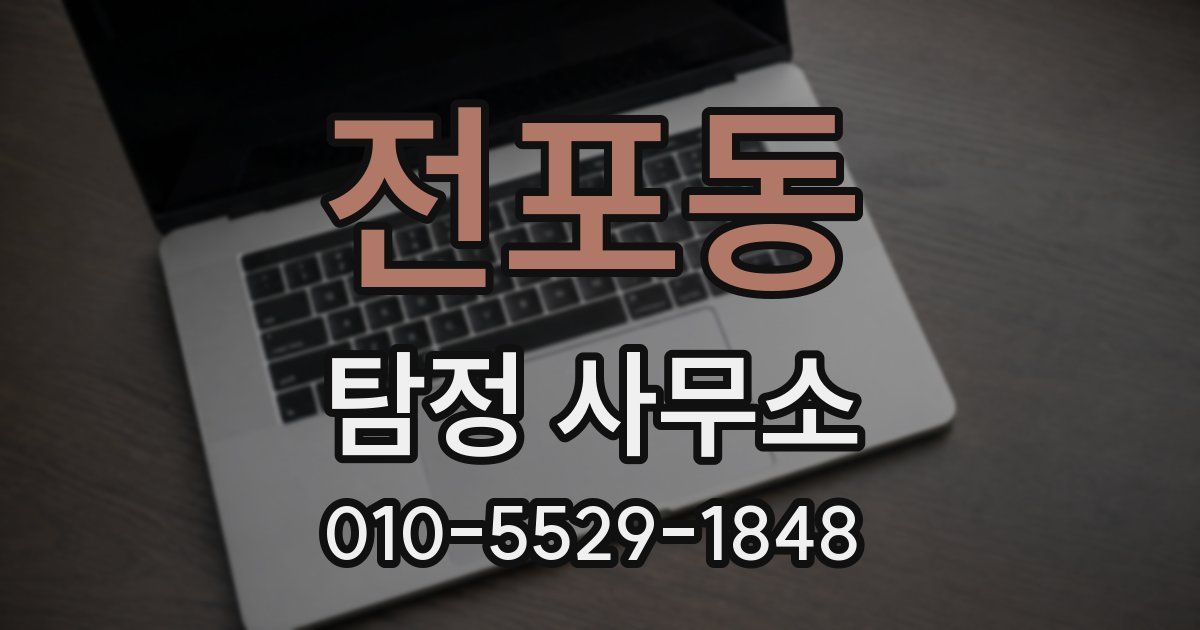 전포동 탐정 사무소