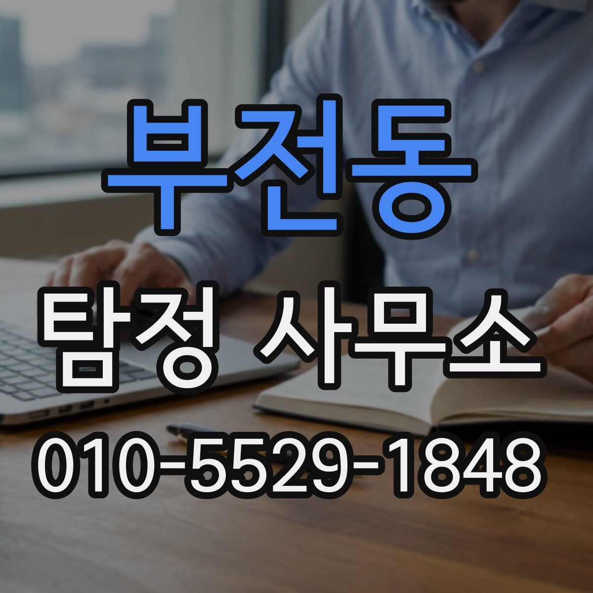 부전동 탐정 사무소