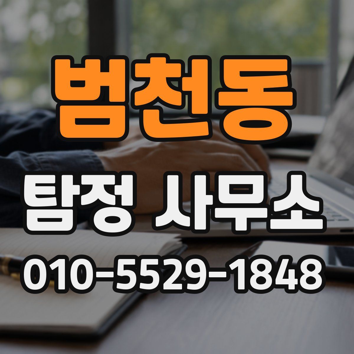 범천동 탐정 사무소