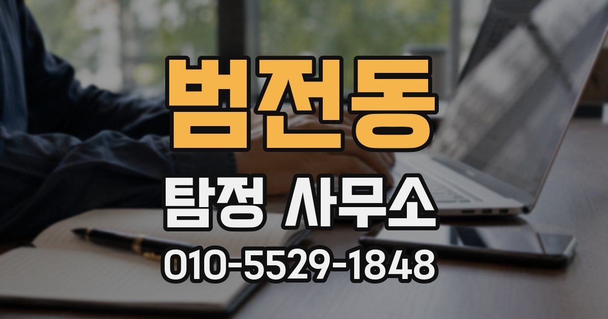 범전동 탐정 사무소