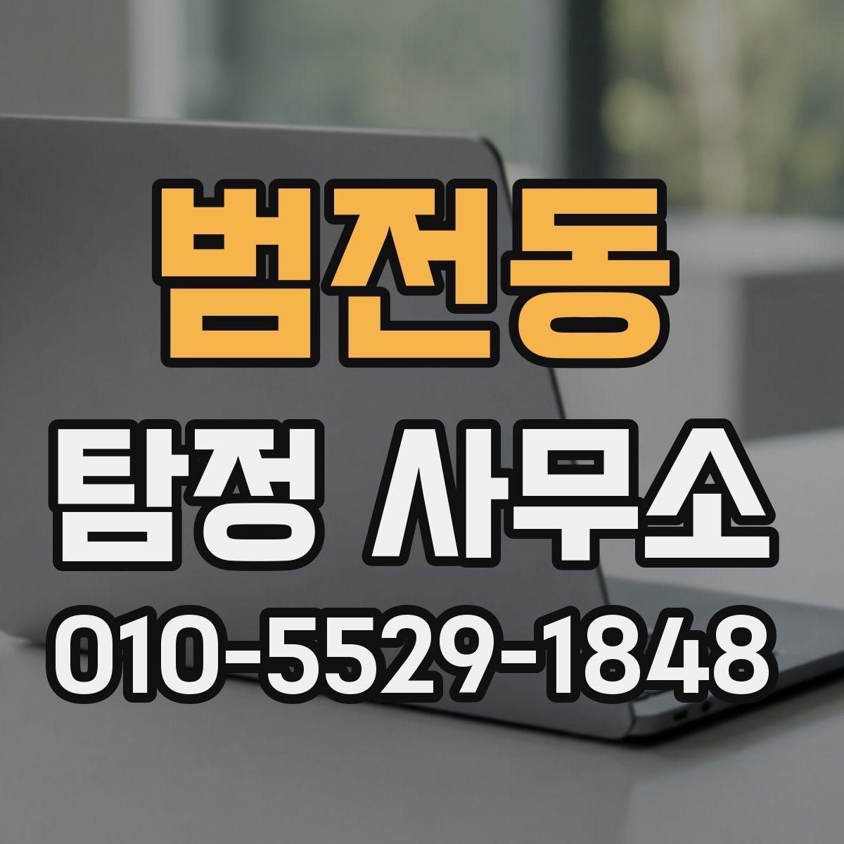 범전동 탐정 사무소