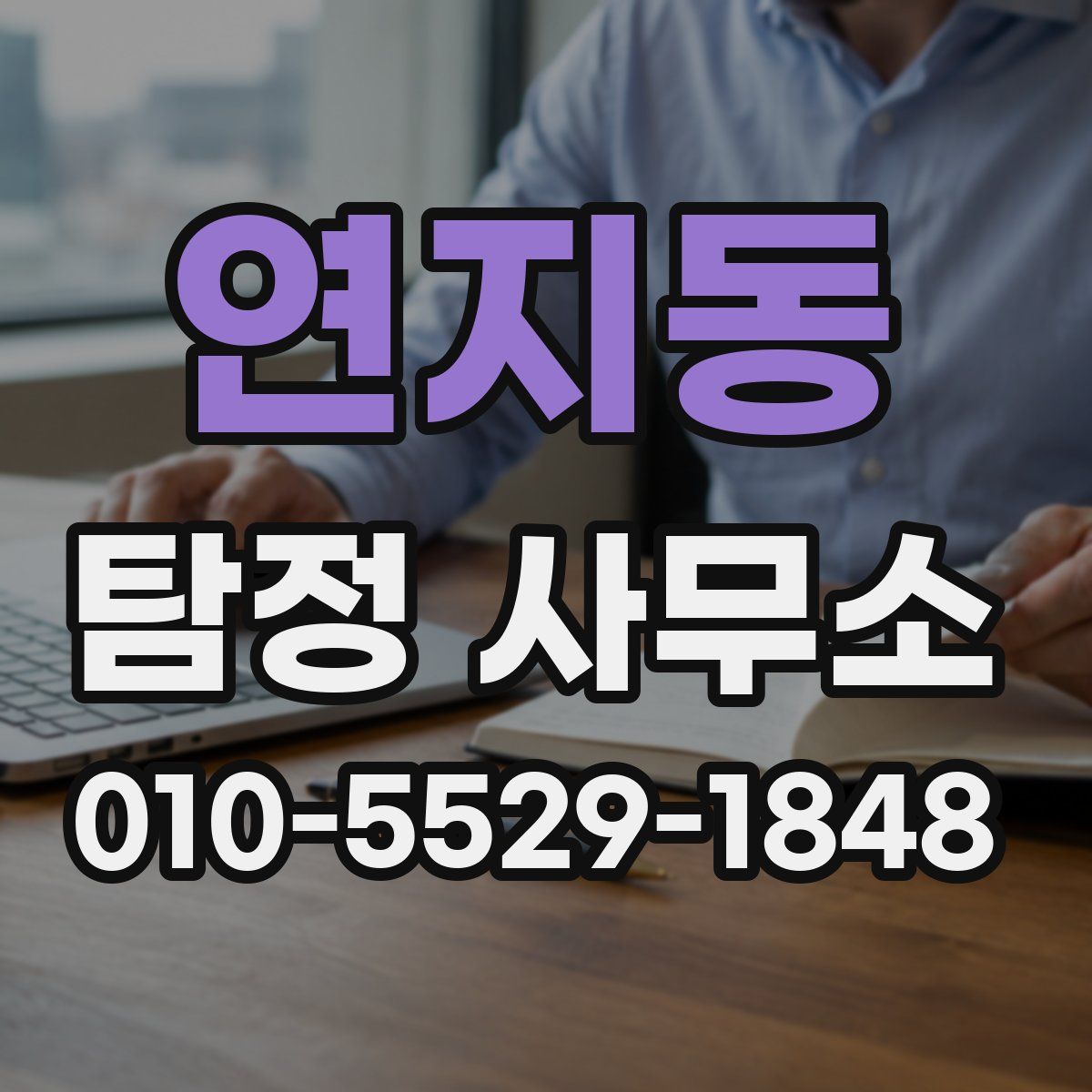 연지동 탐정 사무소