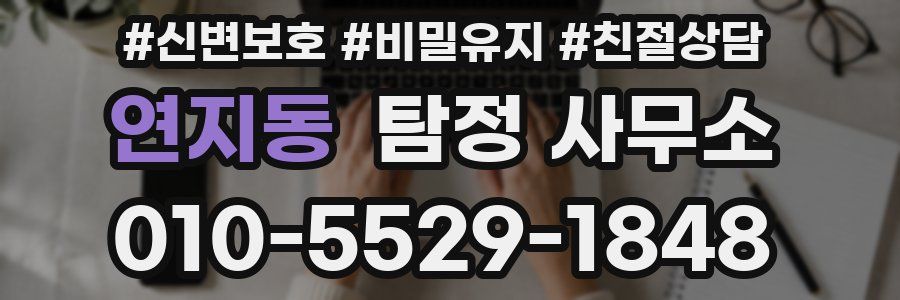 연지동 탐정 사무소