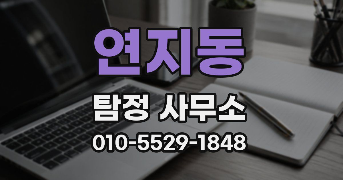 연지동 탐정 사무소
