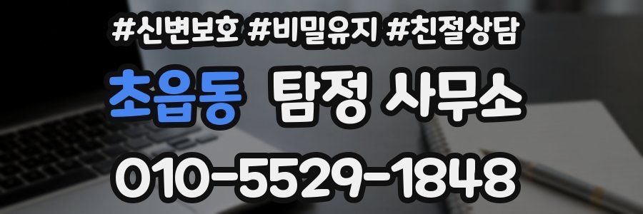 초읍동 탐정 사무소